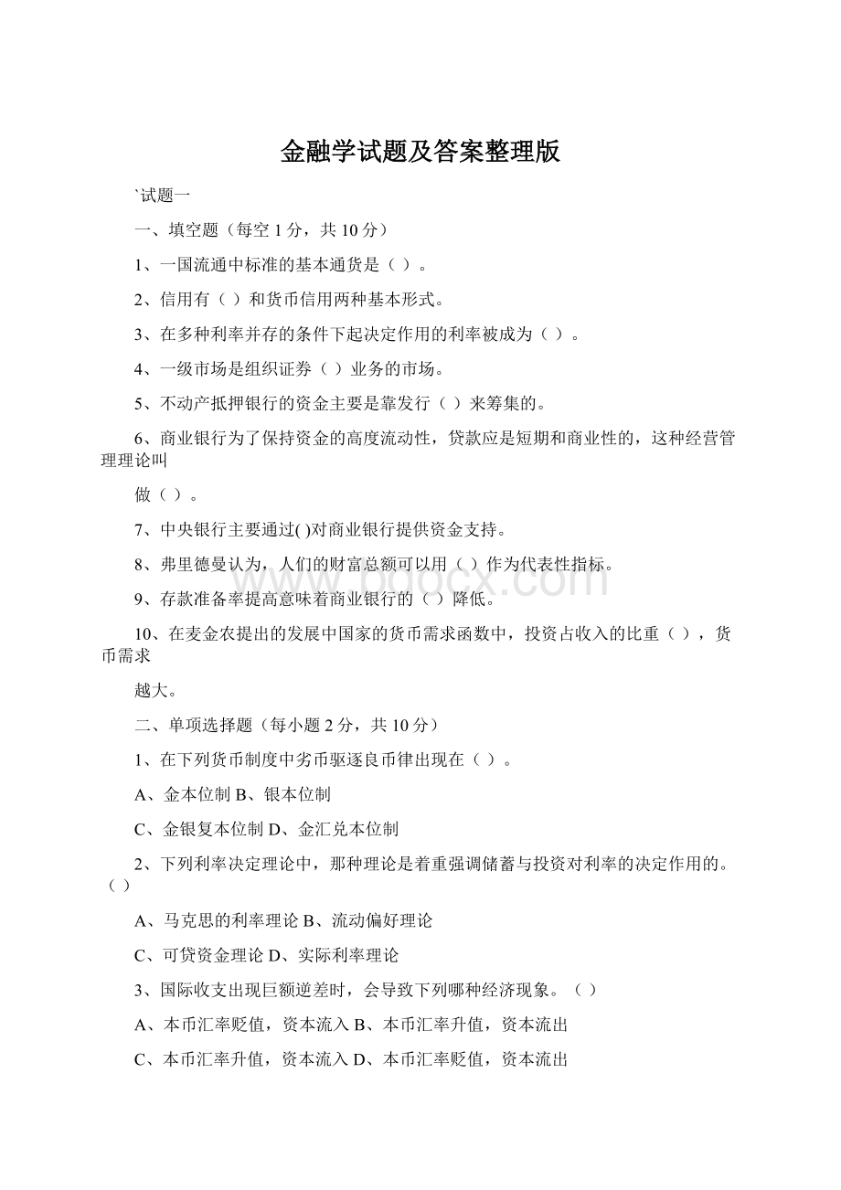 金融学试题及答案整理版Word下载.docx