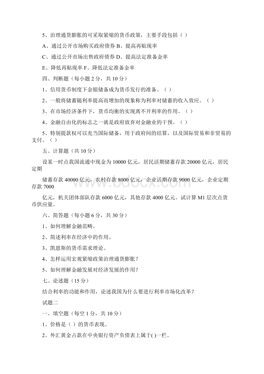 金融学试题及答案整理版Word下载.docx_第3页