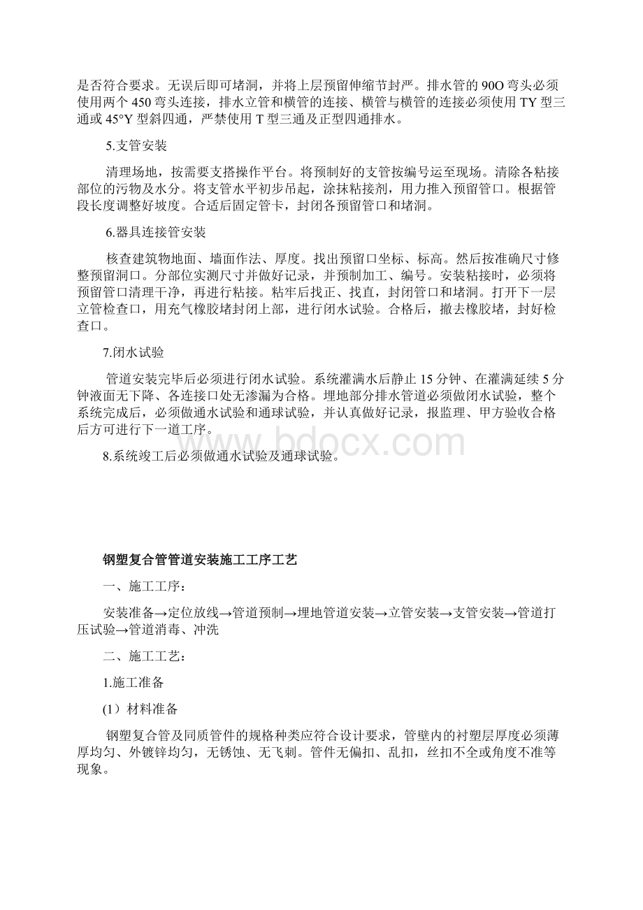 给排水管道安装施工工序工艺Word格式文档下载.docx_第2页