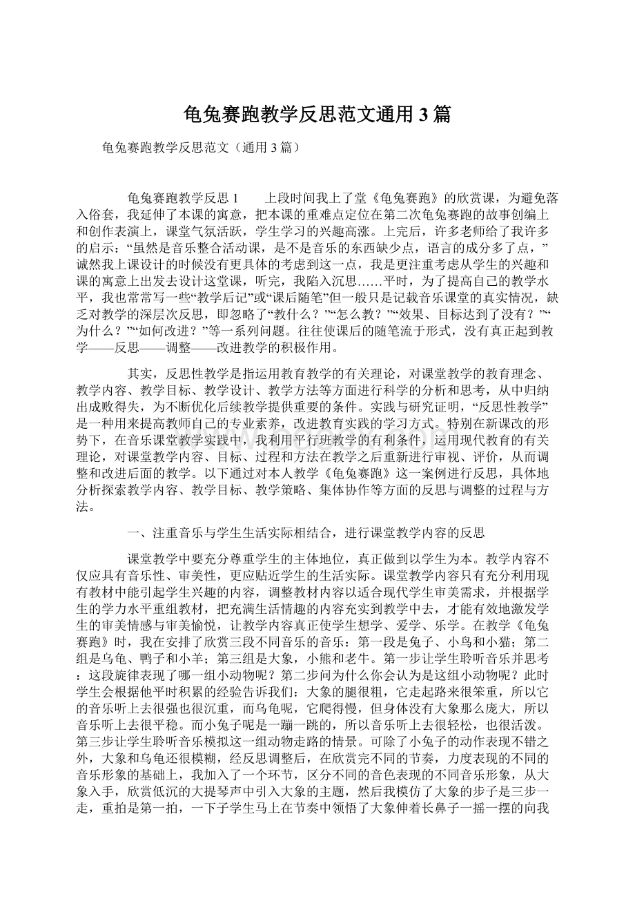 龟兔赛跑教学反思范文通用3篇.docx