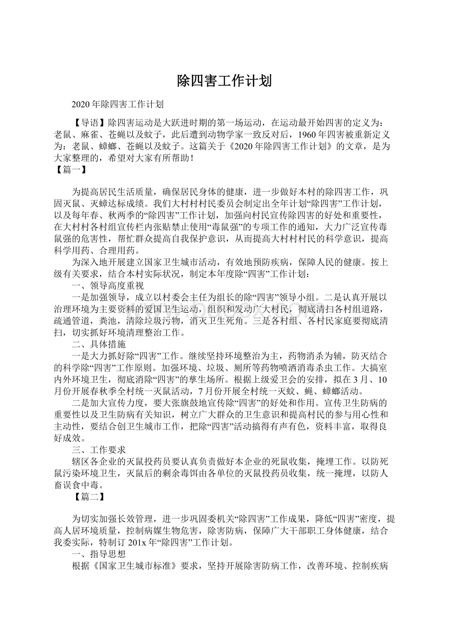 除四害工作计划文档格式.docx_第1页