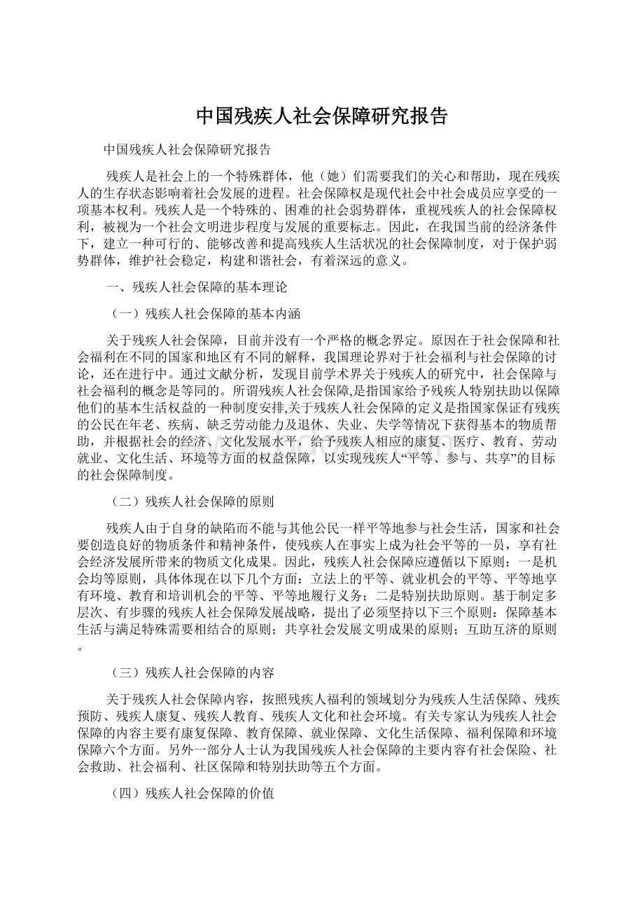 中国残疾人社会保障研究报告Word文档下载推荐.docx