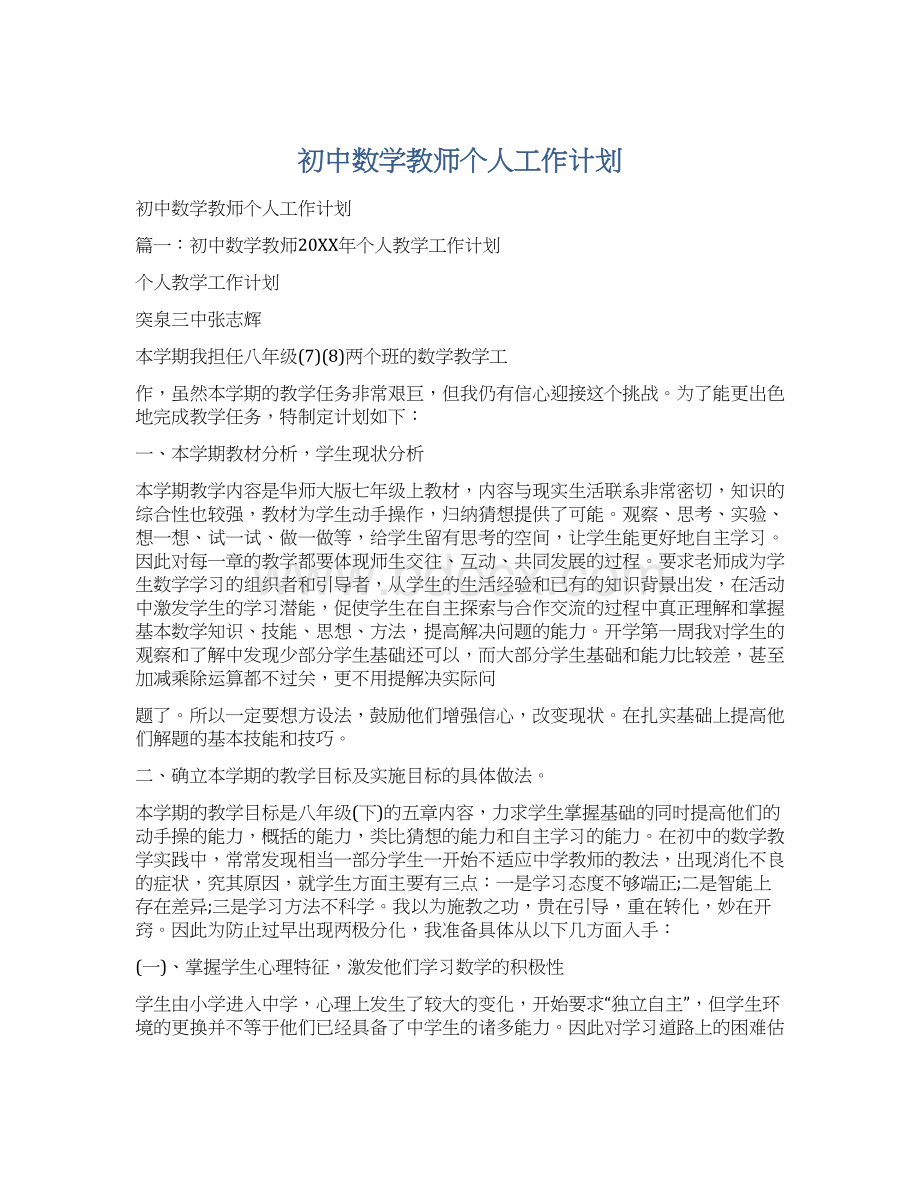 初中数学教师个人工作计划Word文档下载推荐.docx