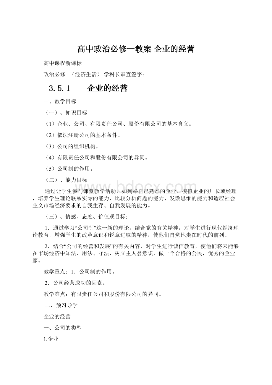 高中政治必修一教案 企业的经营.docx_第1页