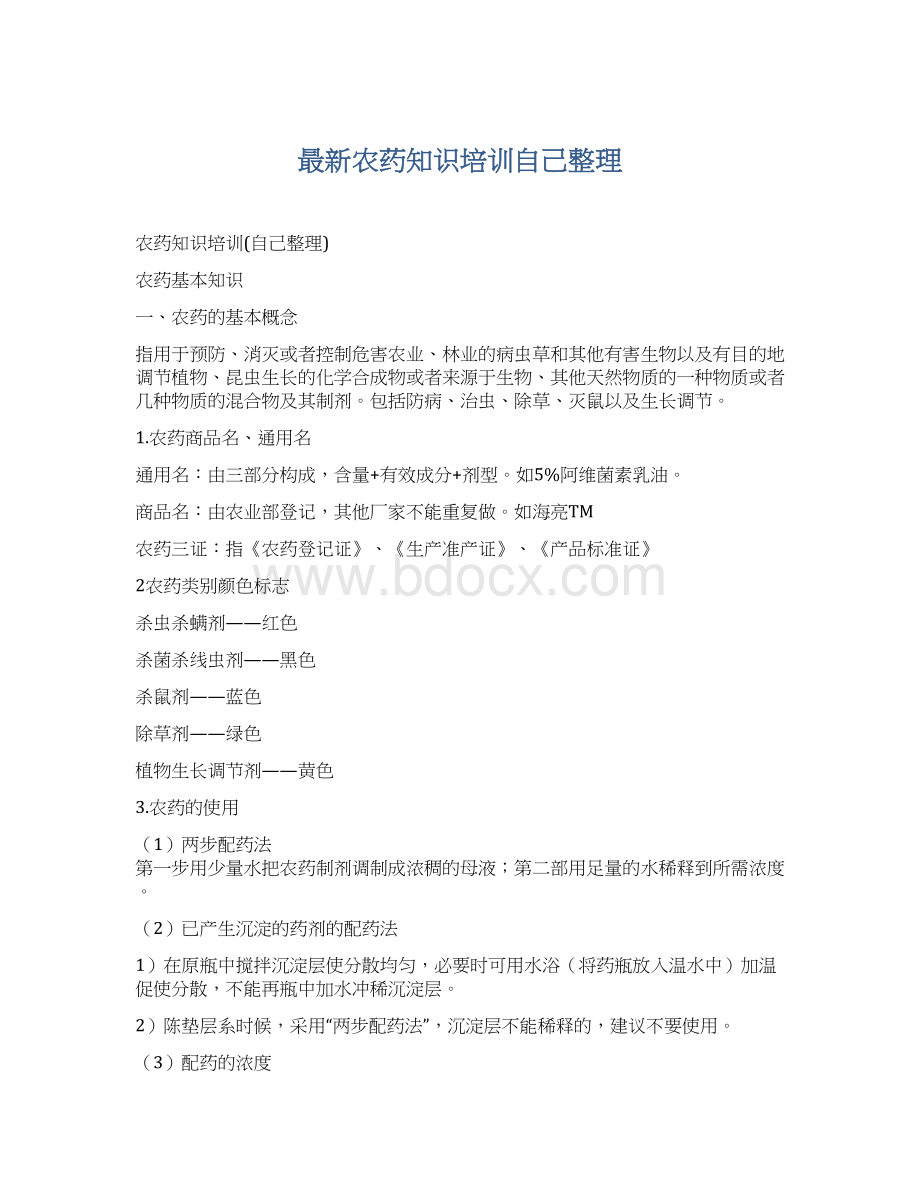 最新农药知识培训自己整理Word下载.docx