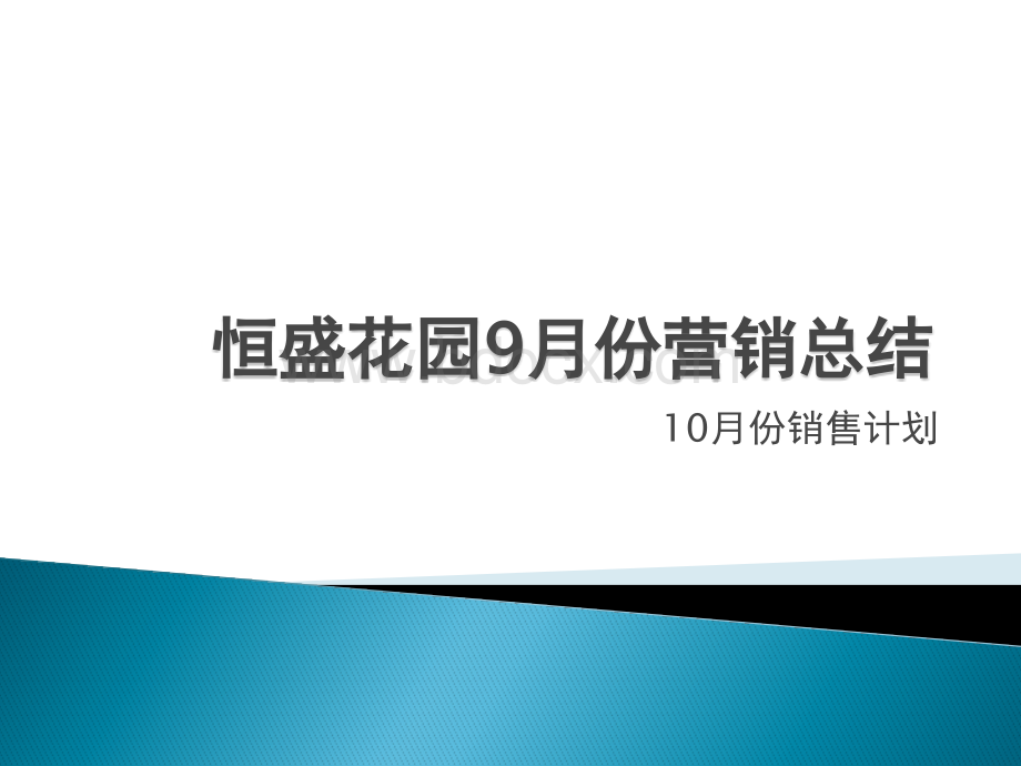 9月份总结及10月份营销方案.pptx