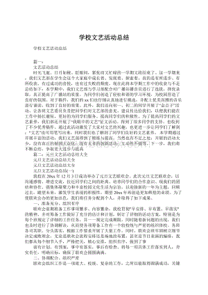 学校文艺活动总结Word格式文档下载.docx