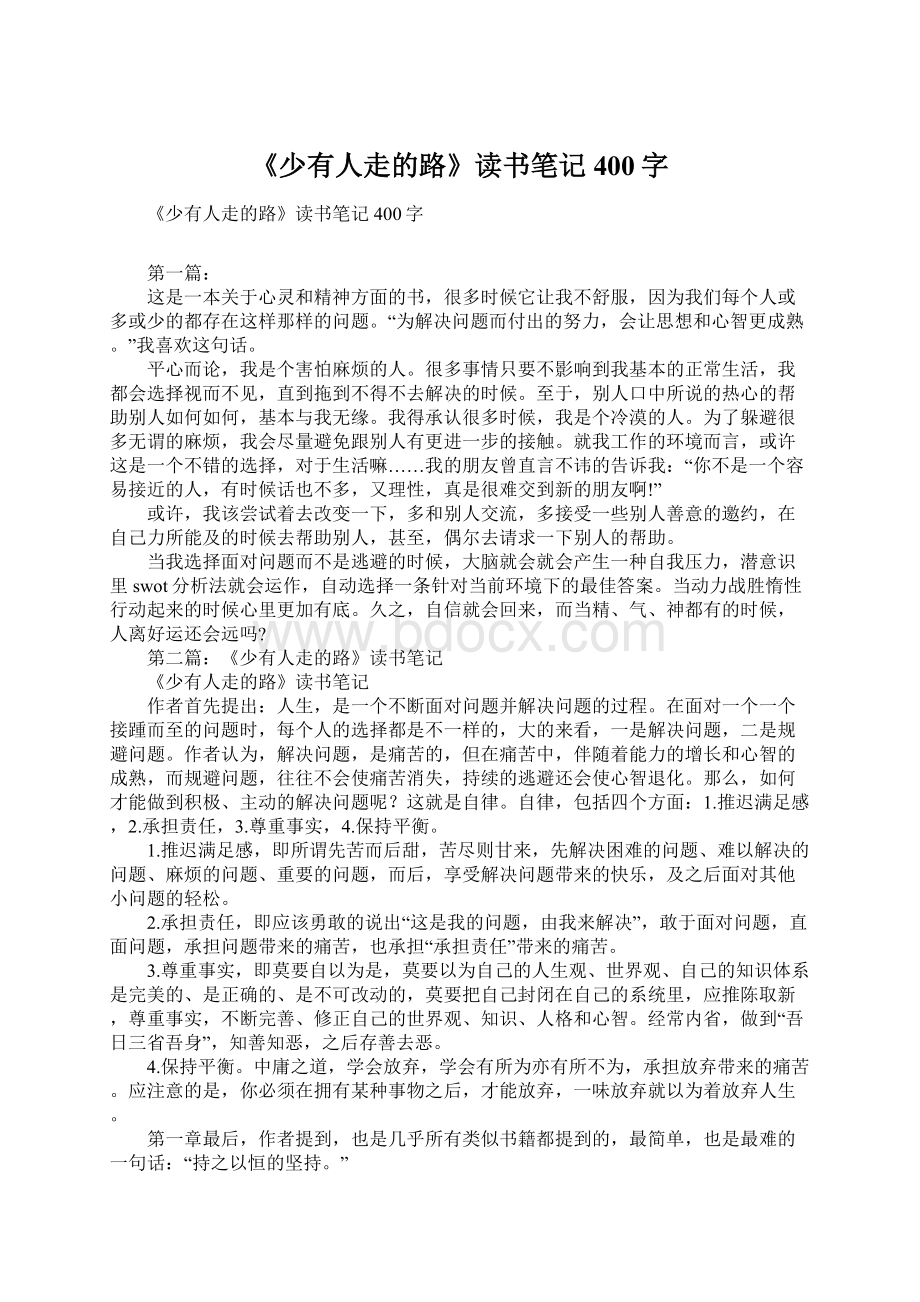 《少有人走的路》读书笔记400字Word格式.docx_第1页