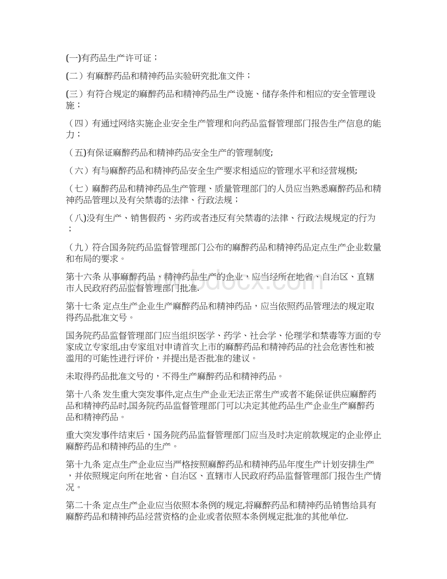 麻醉药品和精神药品管理条例修正doc文档格式.docx_第3页