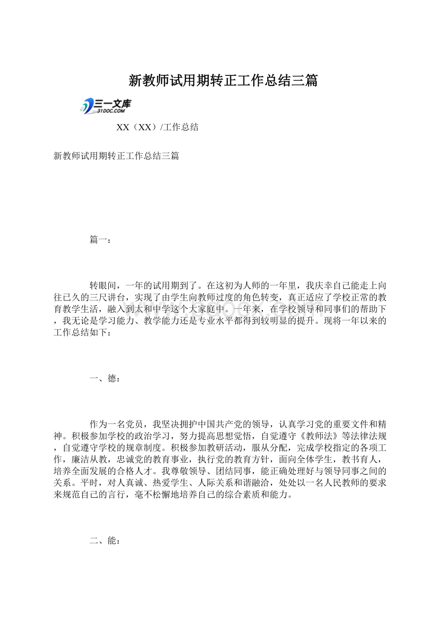 新教师试用期转正工作总结三篇Word下载.docx_第1页