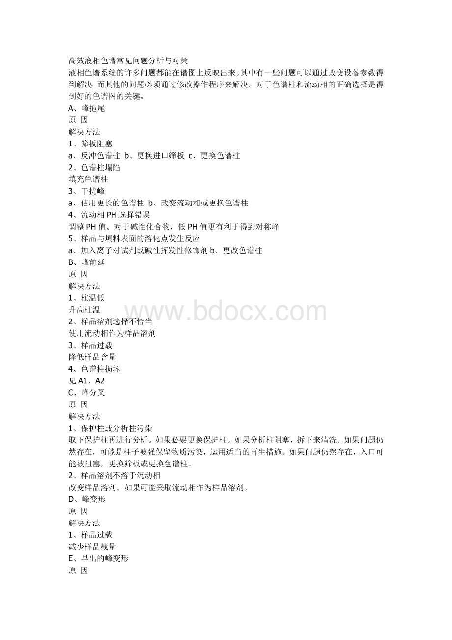 高效液相色谱常见问题分析与对策_精品文档.doc