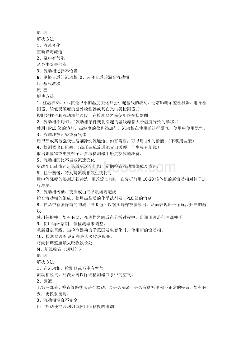 高效液相色谱常见问题分析与对策_精品文档.doc_第3页