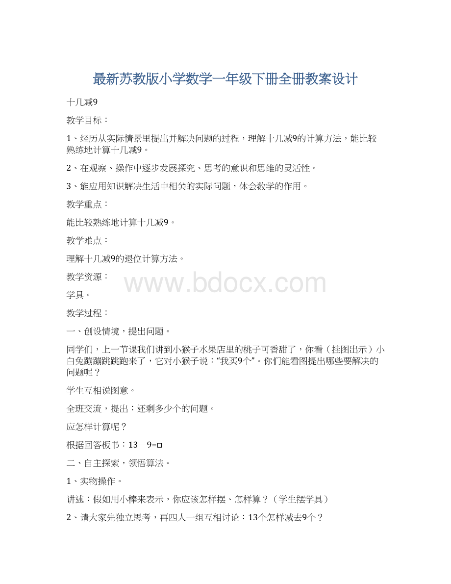 最新苏教版小学数学一年级下册全册教案设计.docx