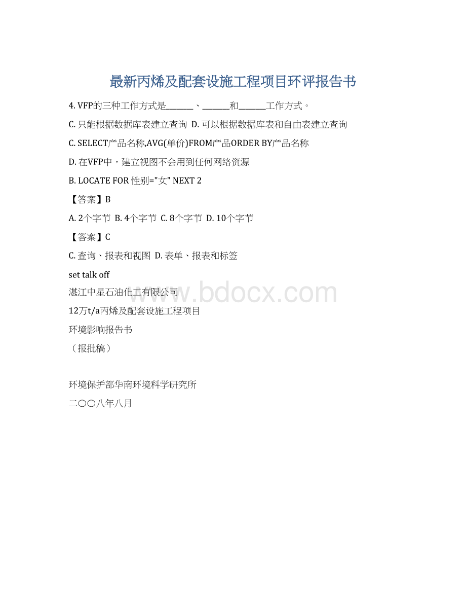 最新丙烯及配套设施工程项目环评报告书.docx