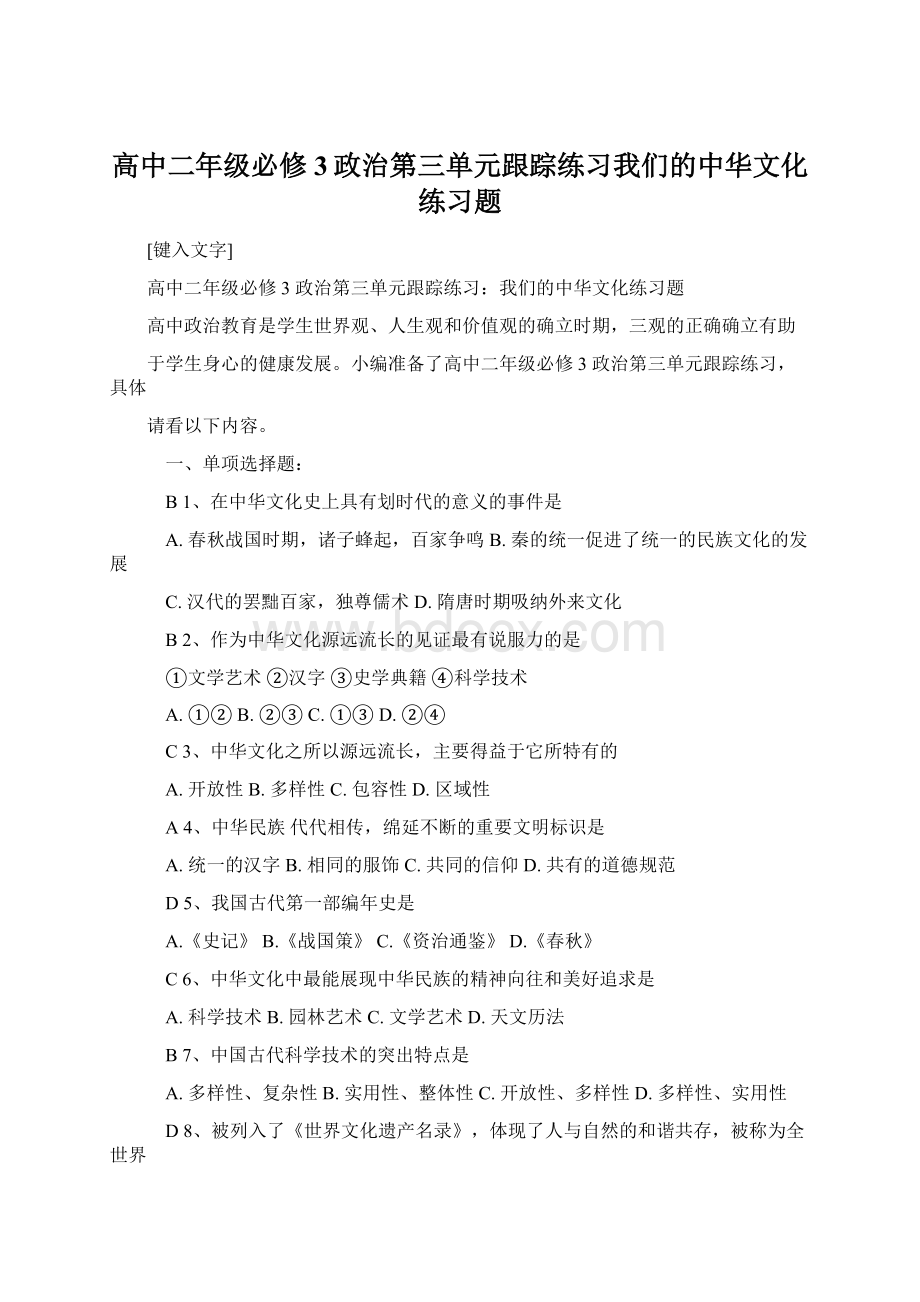 高中二年级必修3政治第三单元跟踪练习我们的中华文化练习题Word下载.docx