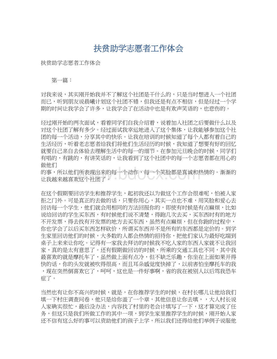 扶贫助学志愿者工作体会Word下载.docx