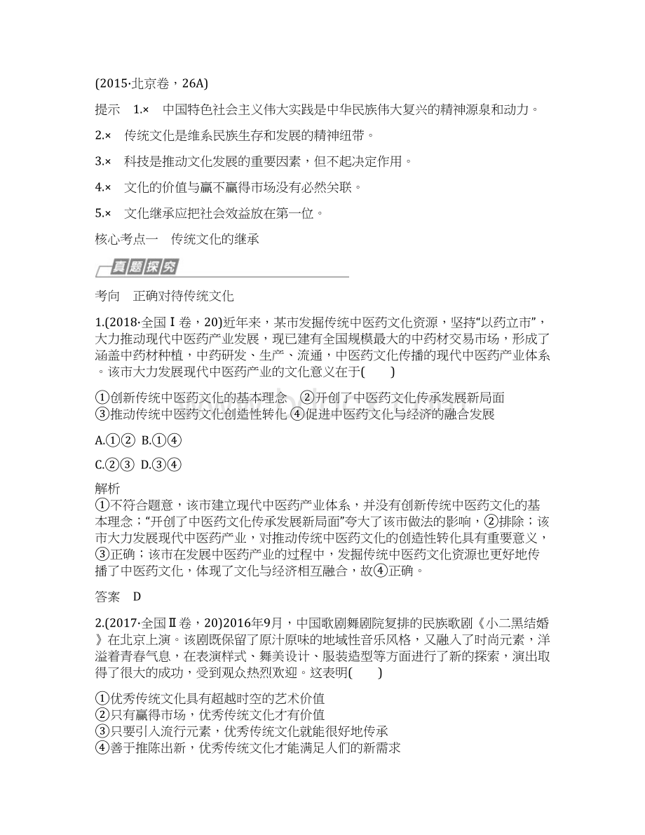 名师指点高中政治复习抓分人教版必修三第四课 文化的继承性与文化发展Word文件下载.docx_第3页