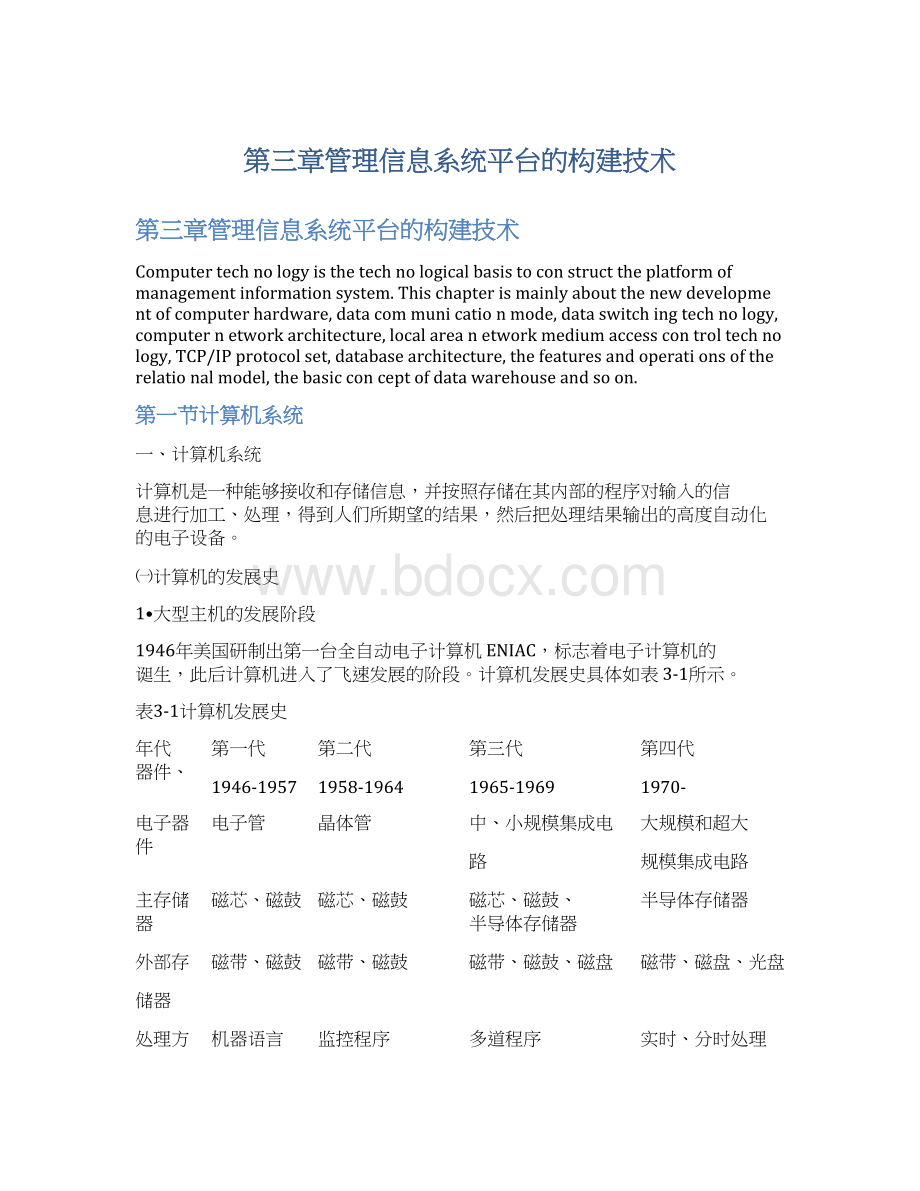 第三章管理信息系统平台的构建技术Word文件下载.docx