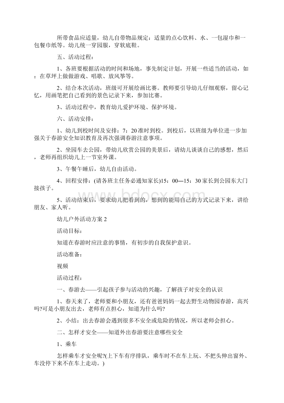 幼儿户外活动方案汇编文档格式.docx_第2页