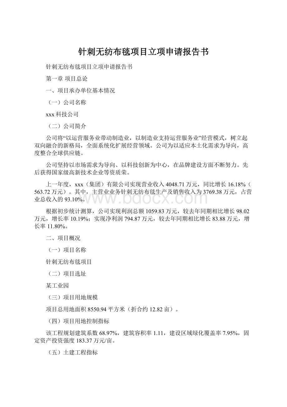 针刺无纺布毯项目立项申请报告书Word文件下载.docx_第1页