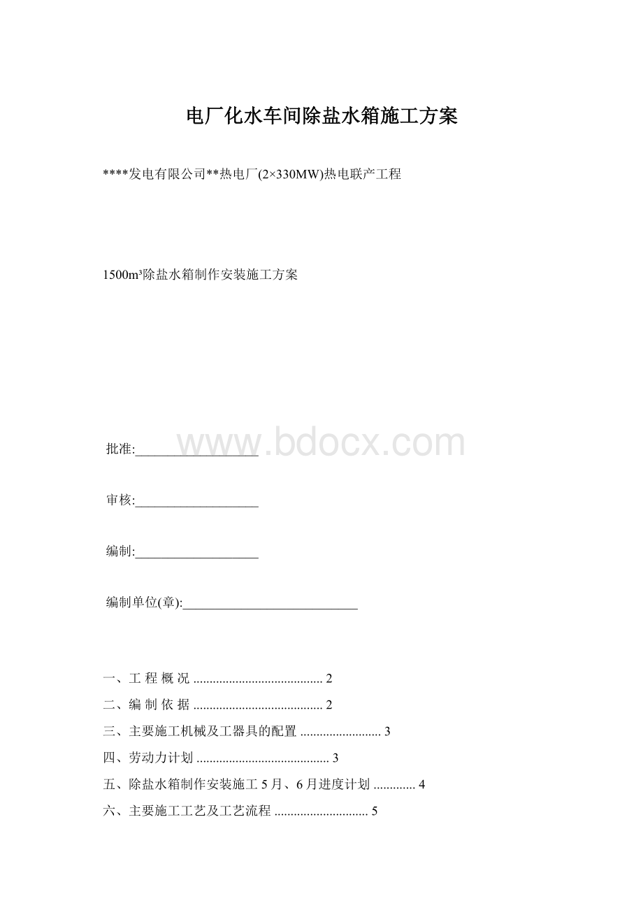 电厂化水车间除盐水箱施工方案.docx_第1页