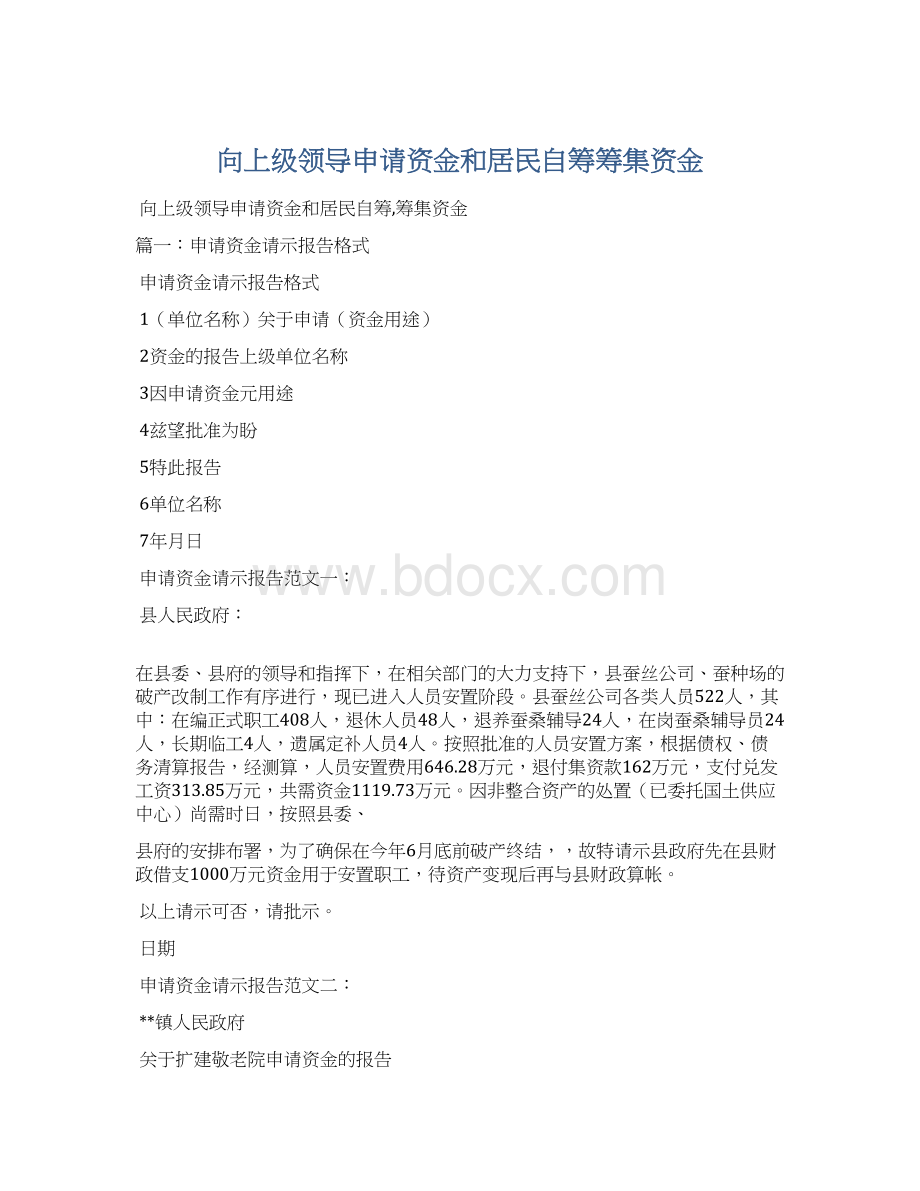 向上级领导申请资金和居民自筹筹集资金Word格式.docx