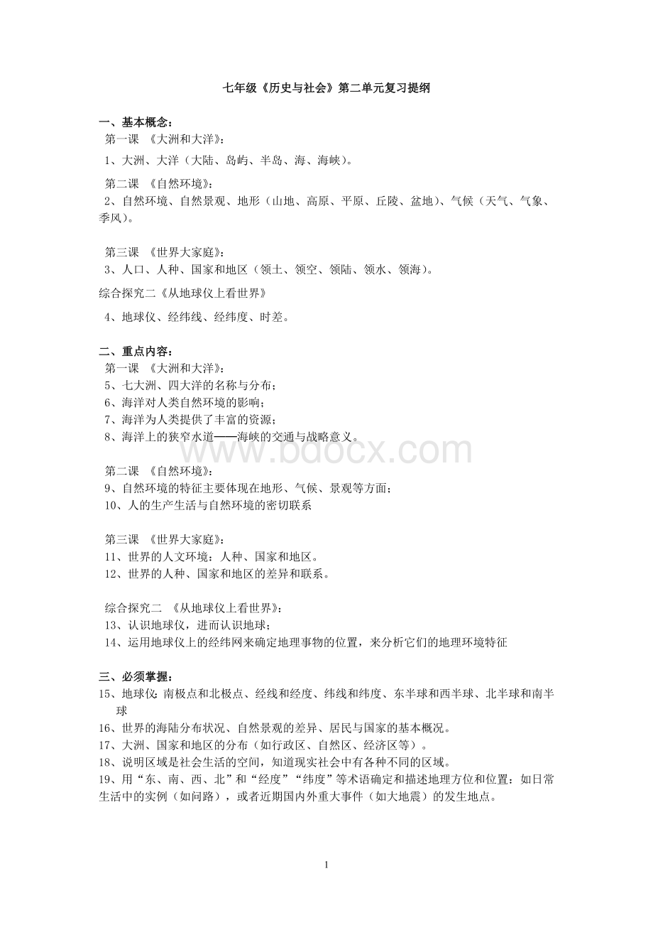 七年级历史与社会第二单元复习提纲.doc_第1页