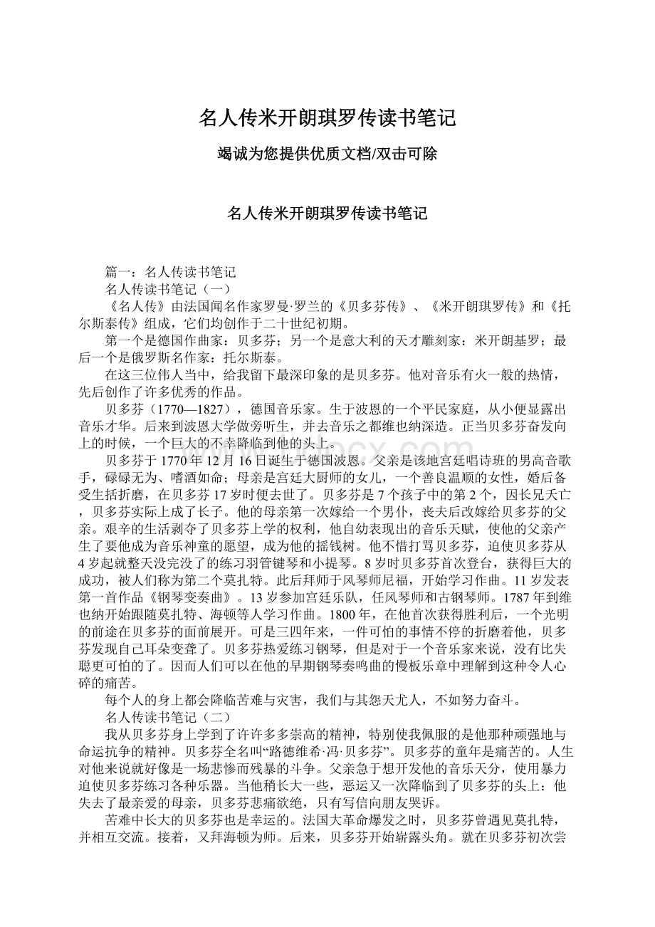 名人传米开朗琪罗传读书笔记.docx_第1页