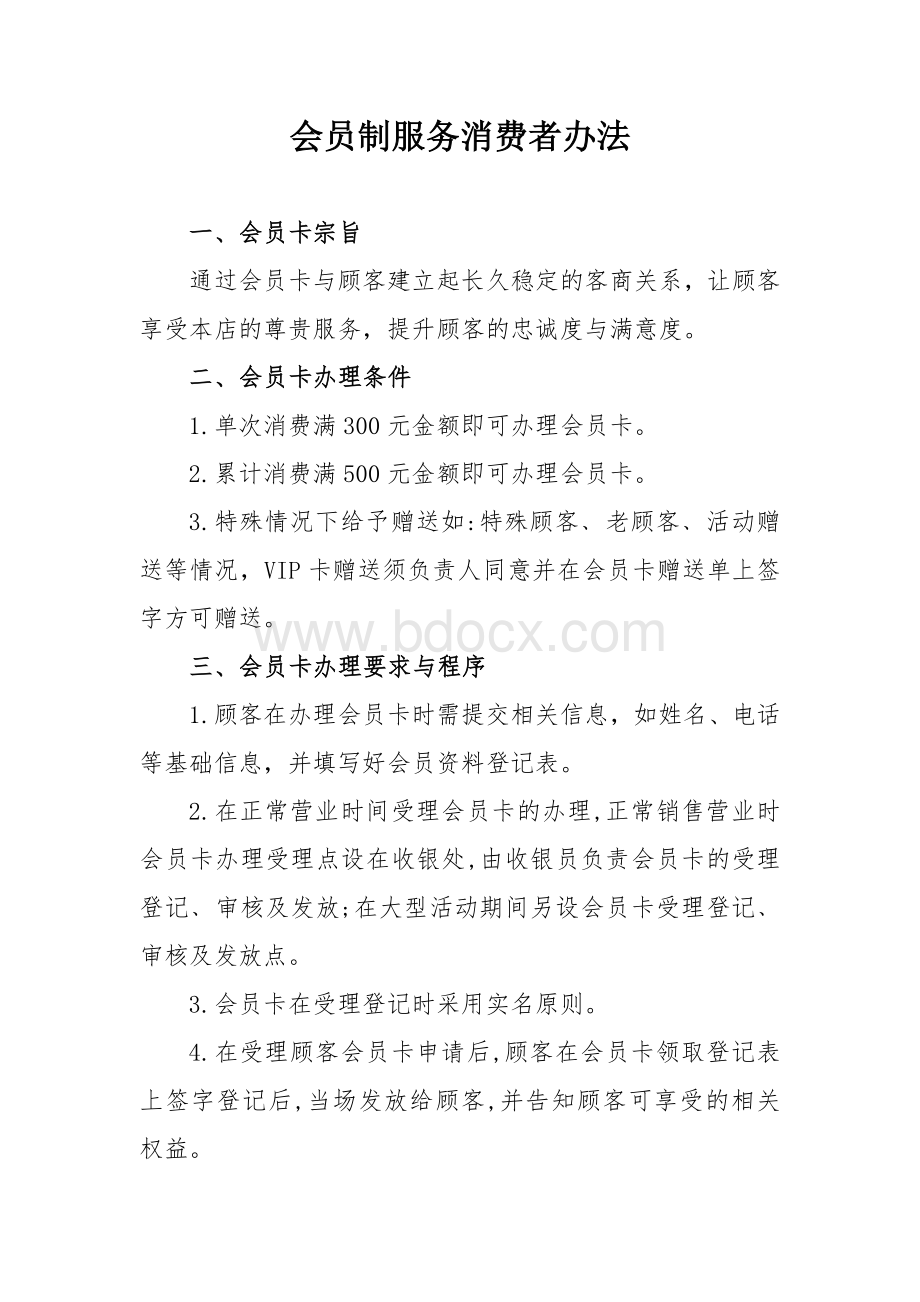 会员制服务消费者办法Word格式文档下载.doc