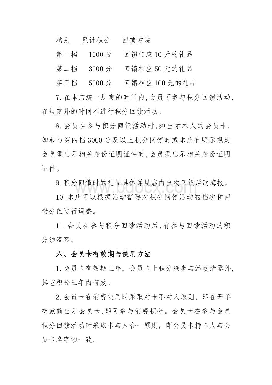 会员制服务消费者办法.doc_第3页