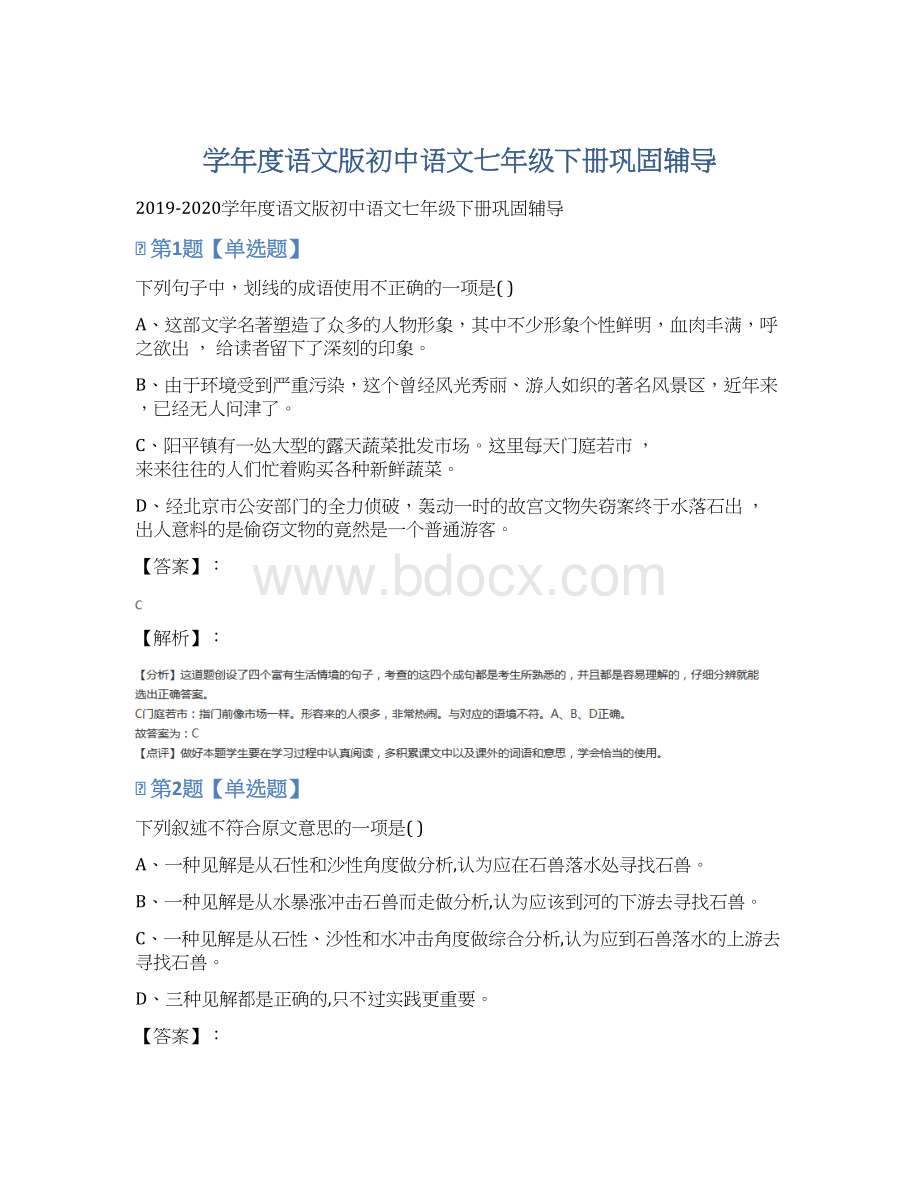 学年度语文版初中语文七年级下册巩固辅导.docx_第1页