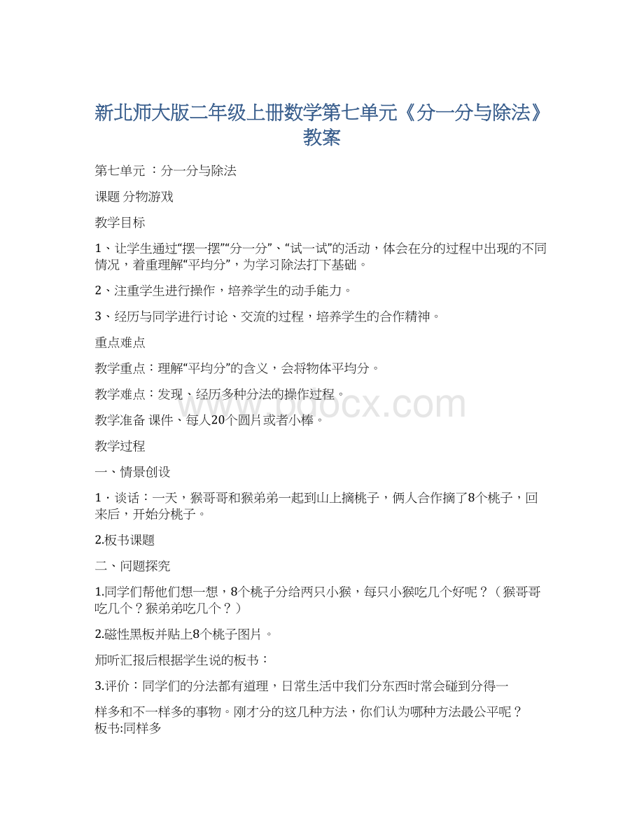 新北师大版二年级上册数学第七单元《分一分与除法》教案.docx_第1页