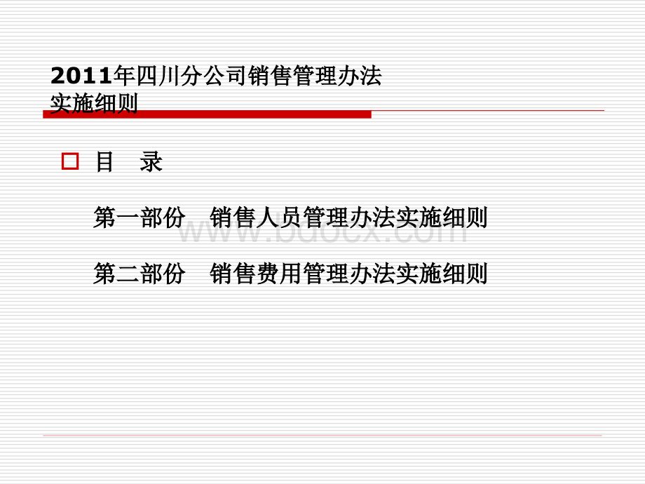 保险公司销售管理办法实施细则PPT推荐.ppt_第2页