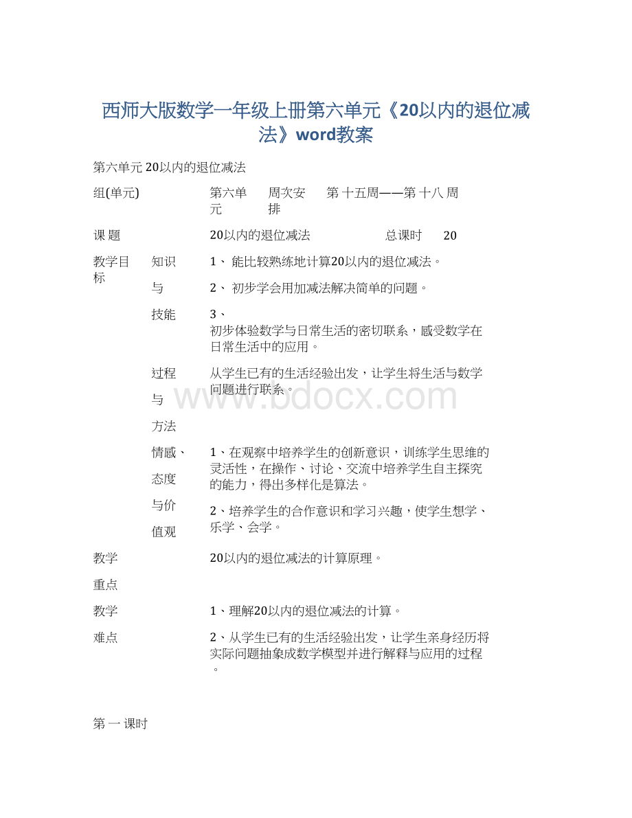 西师大版数学一年级上册第六单元《20以内的退位减法》word教案Word下载.docx_第1页