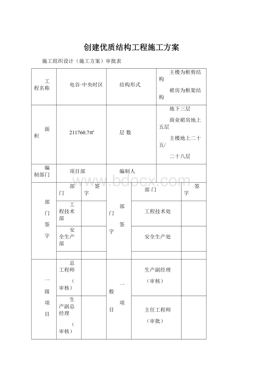 创建优质结构工程施工方案Word文件下载.docx