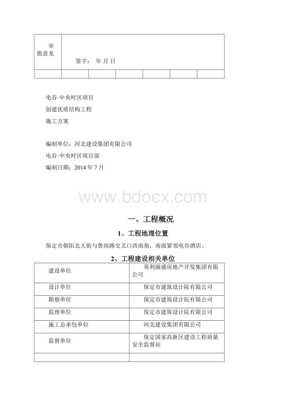 创建优质结构工程施工方案Word文件下载.docx_第2页