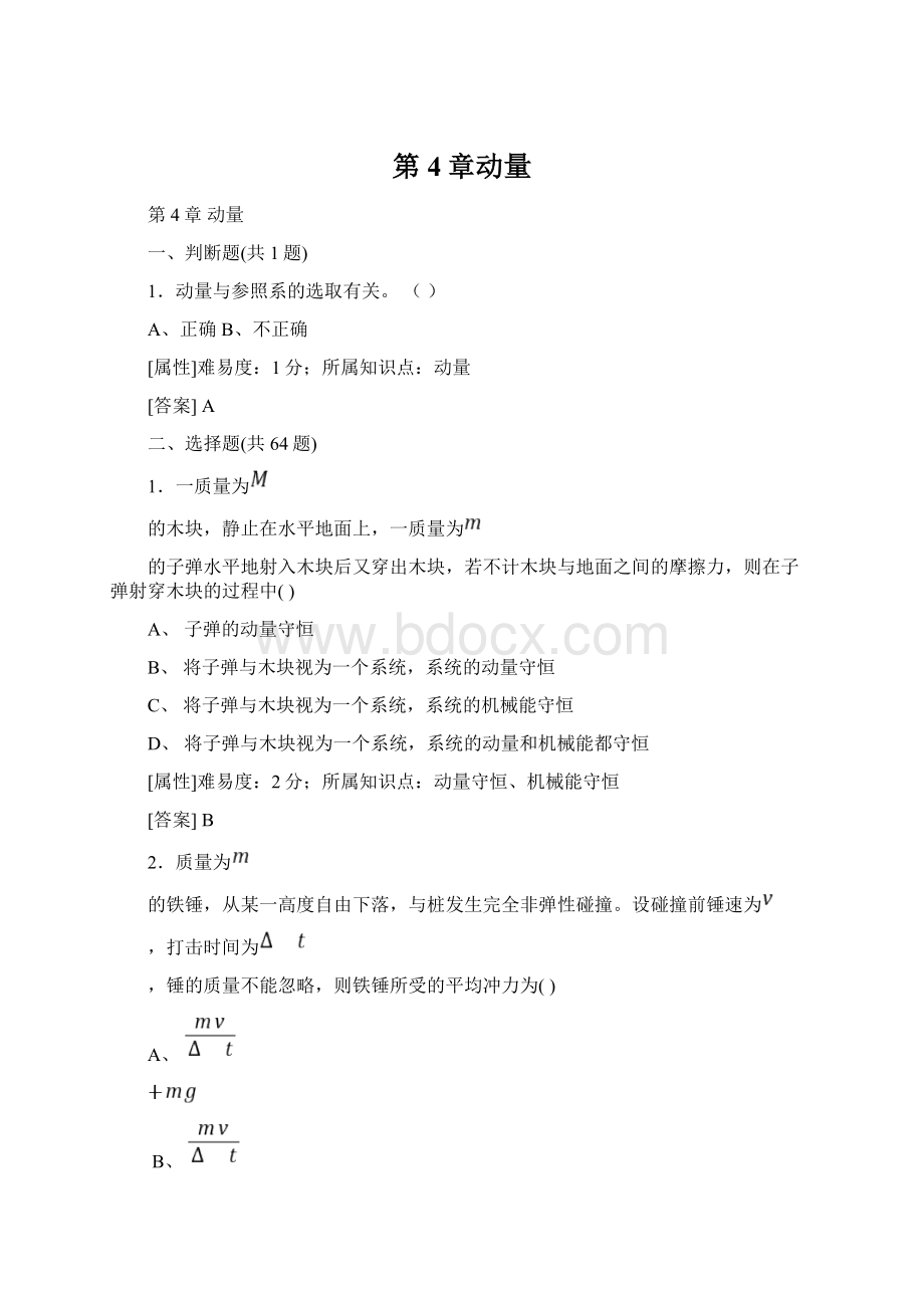 第4章动量Word格式.docx_第1页