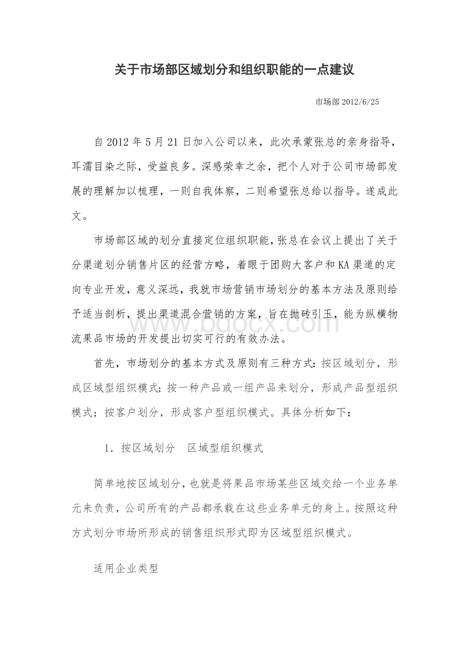 关于市场部区域划分和组织职能的一点建议Word下载.doc_第1页