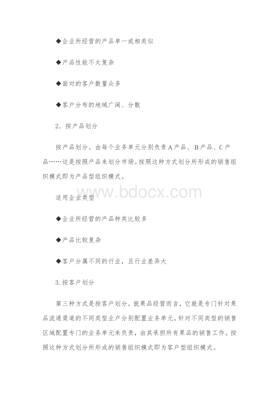 关于市场部区域划分和组织职能的一点建议Word下载.doc_第2页