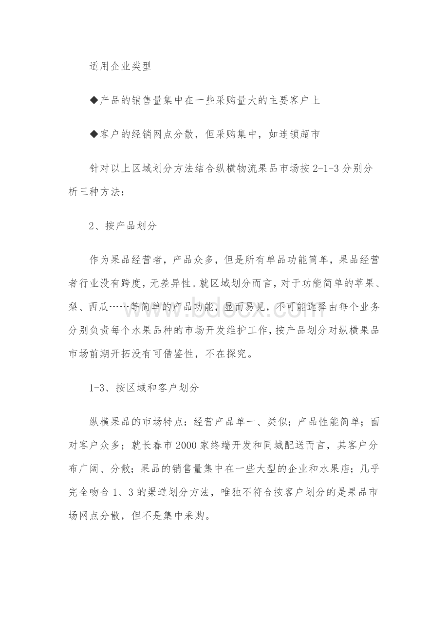 关于市场部区域划分和组织职能的一点建议Word下载.doc_第3页