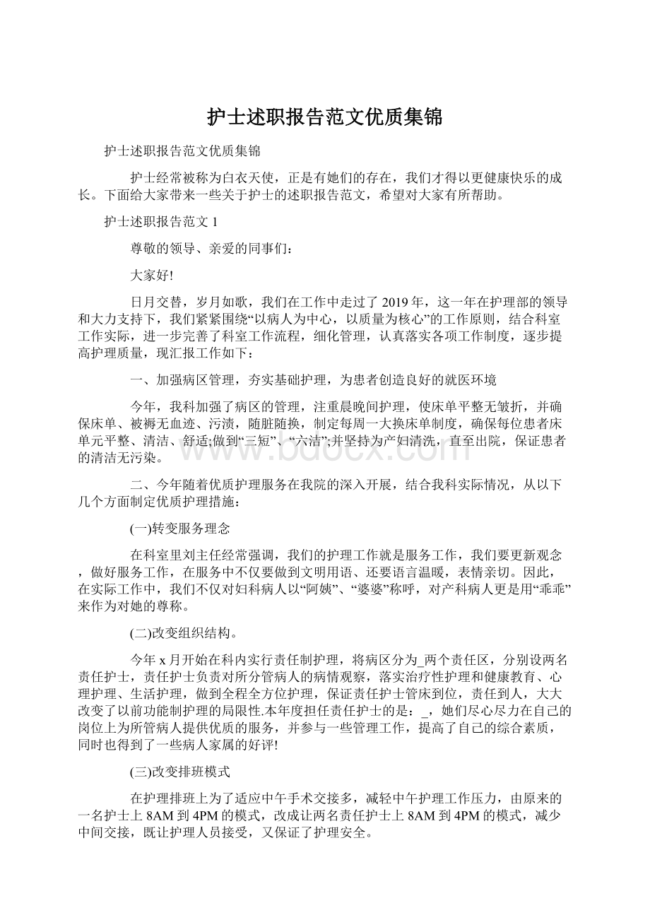 护士述职报告范文优质集锦Word文档格式.docx_第1页