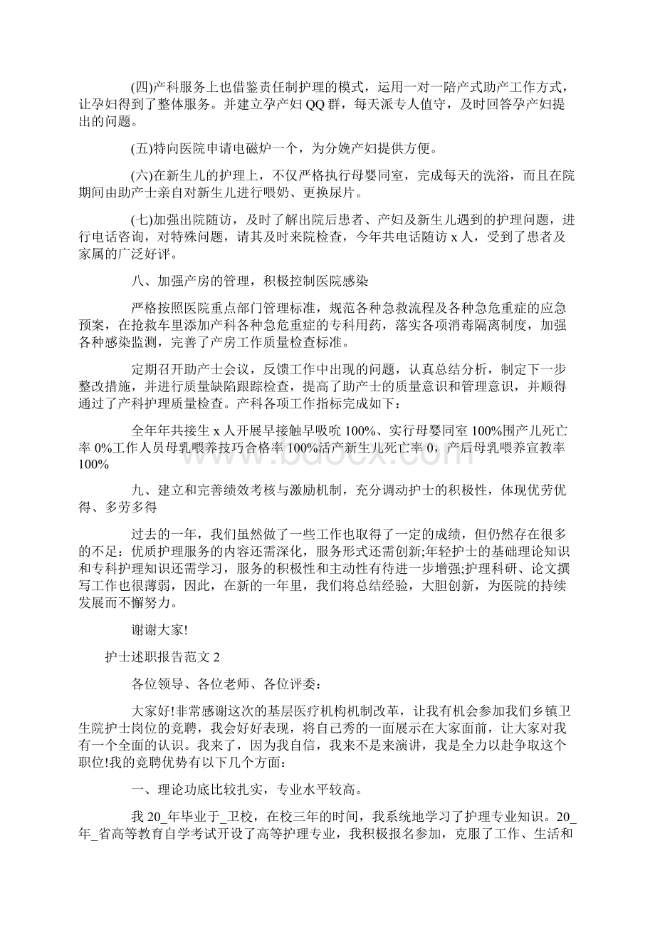 护士述职报告范文优质集锦Word文档格式.docx_第3页