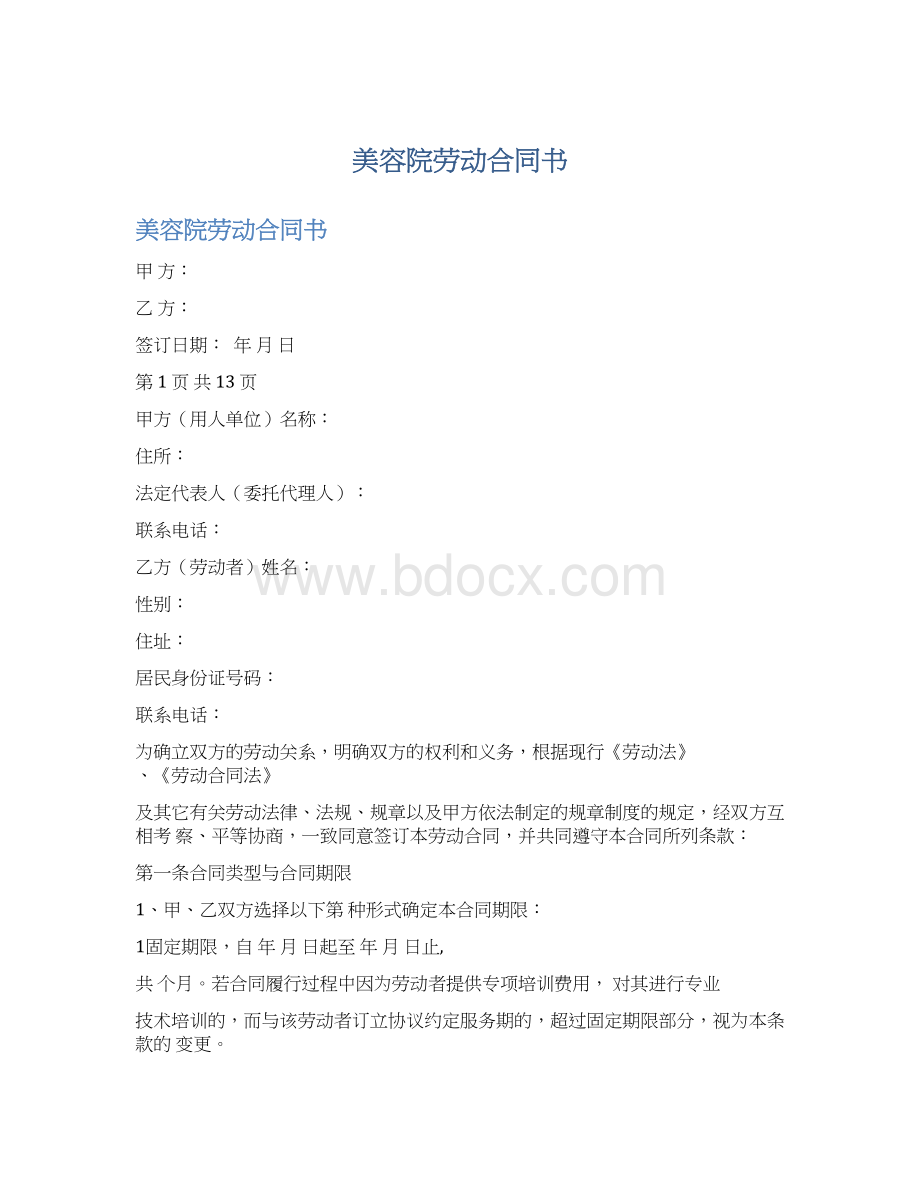 美容院劳动合同书Word下载.docx