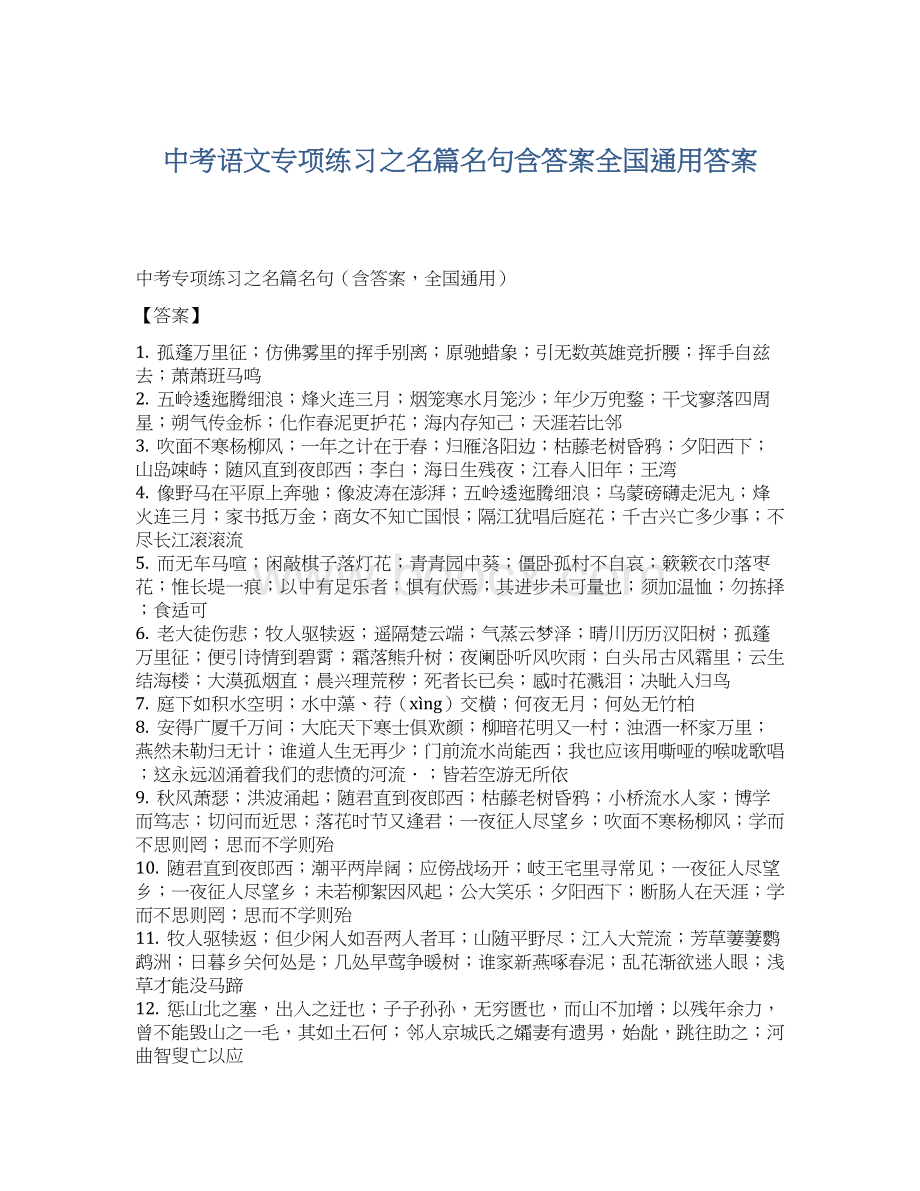 中考语文专项练习之名篇名句含答案全国通用答案.docx_第1页