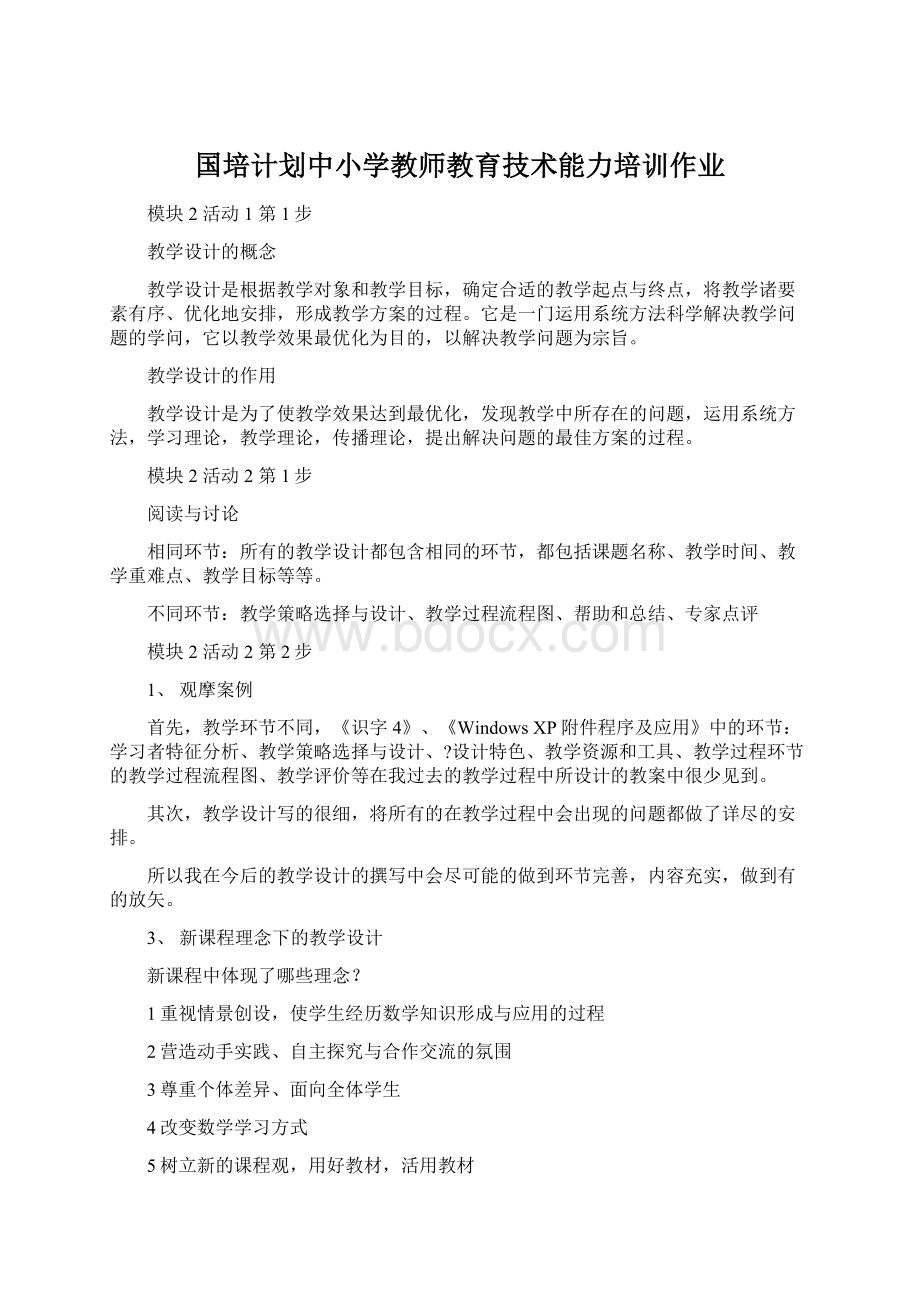 国培计划中小学教师教育技术能力培训作业Word文档下载推荐.docx_第1页