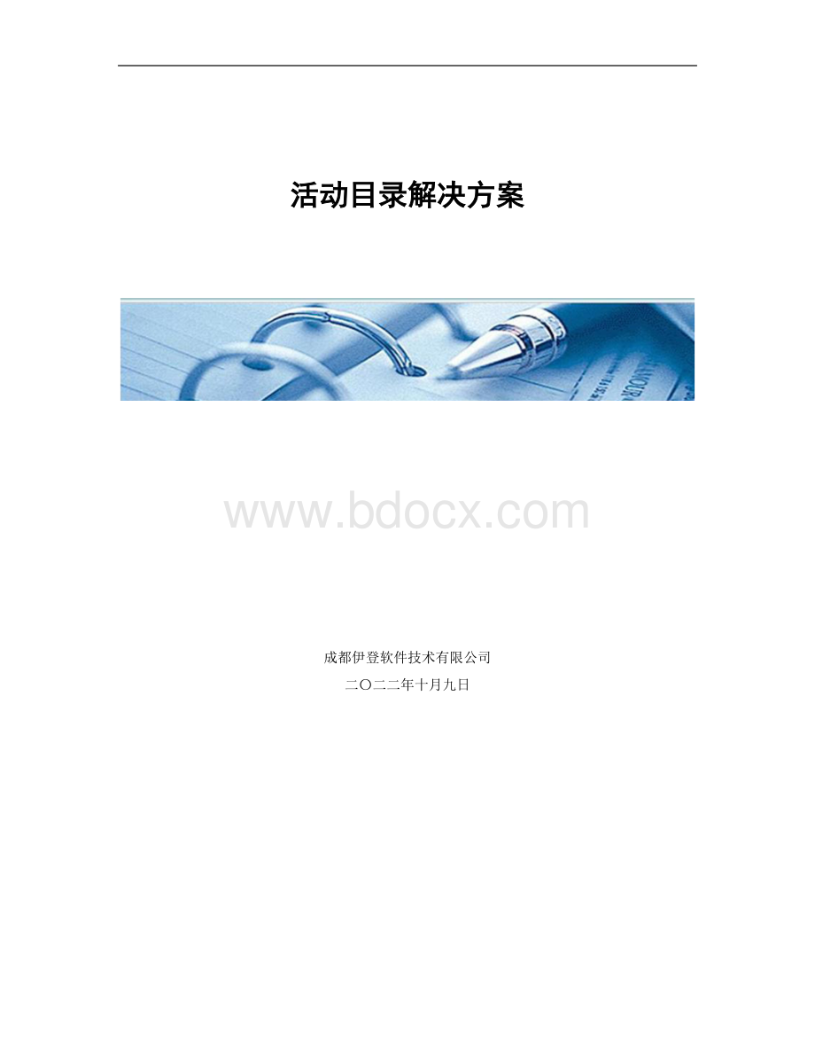 活动目录域控解决方案.doc