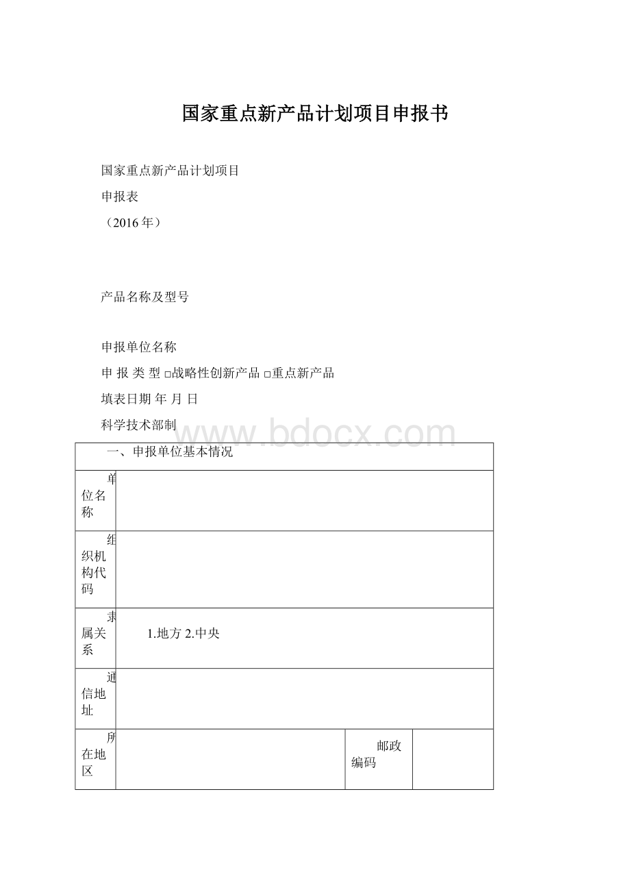 国家重点新产品计划项目申报书.docx