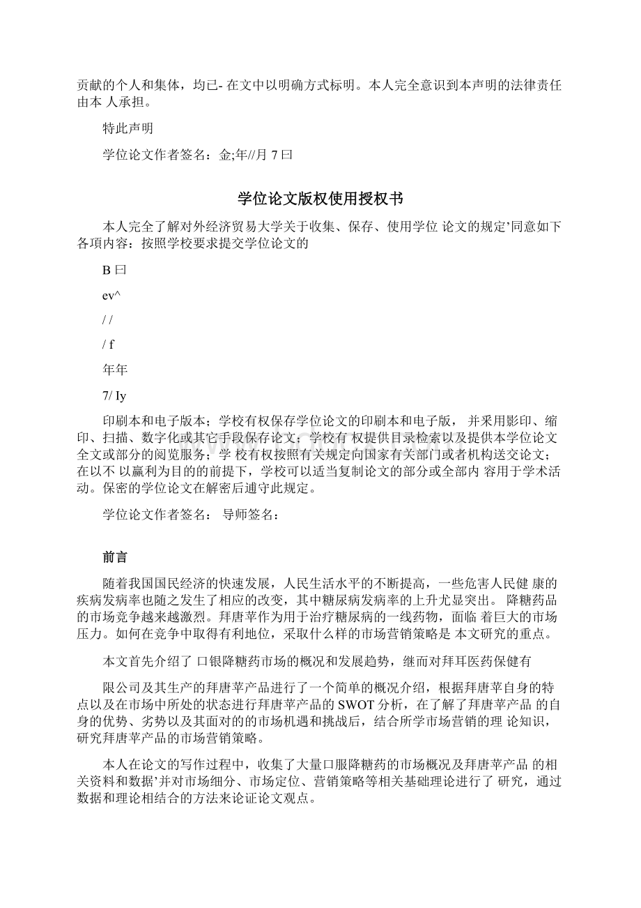 拜耳拜唐苹产品的营销策略研究.docx_第2页