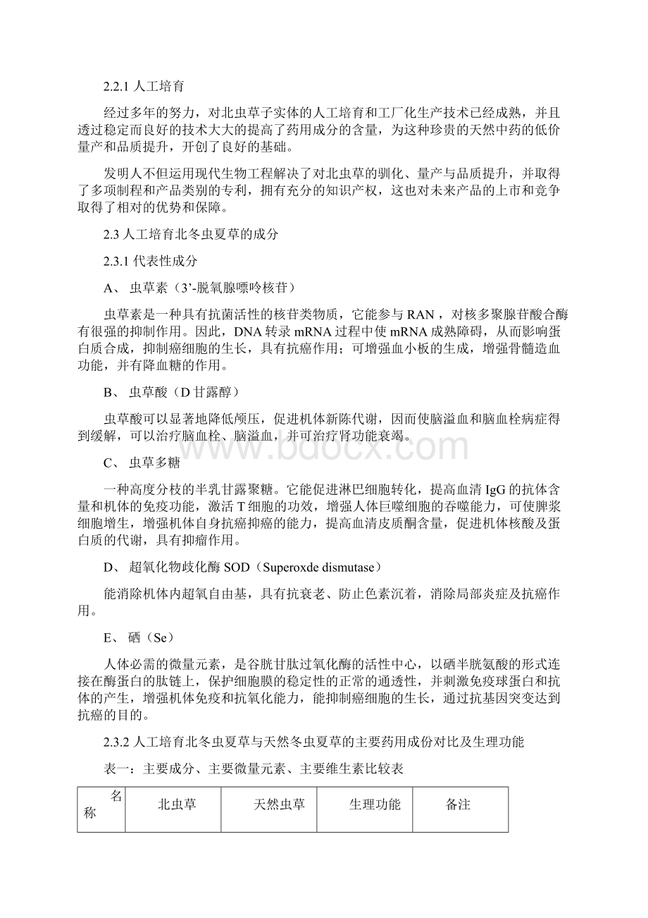 北虫草子实体量产商业计划书.docx_第3页