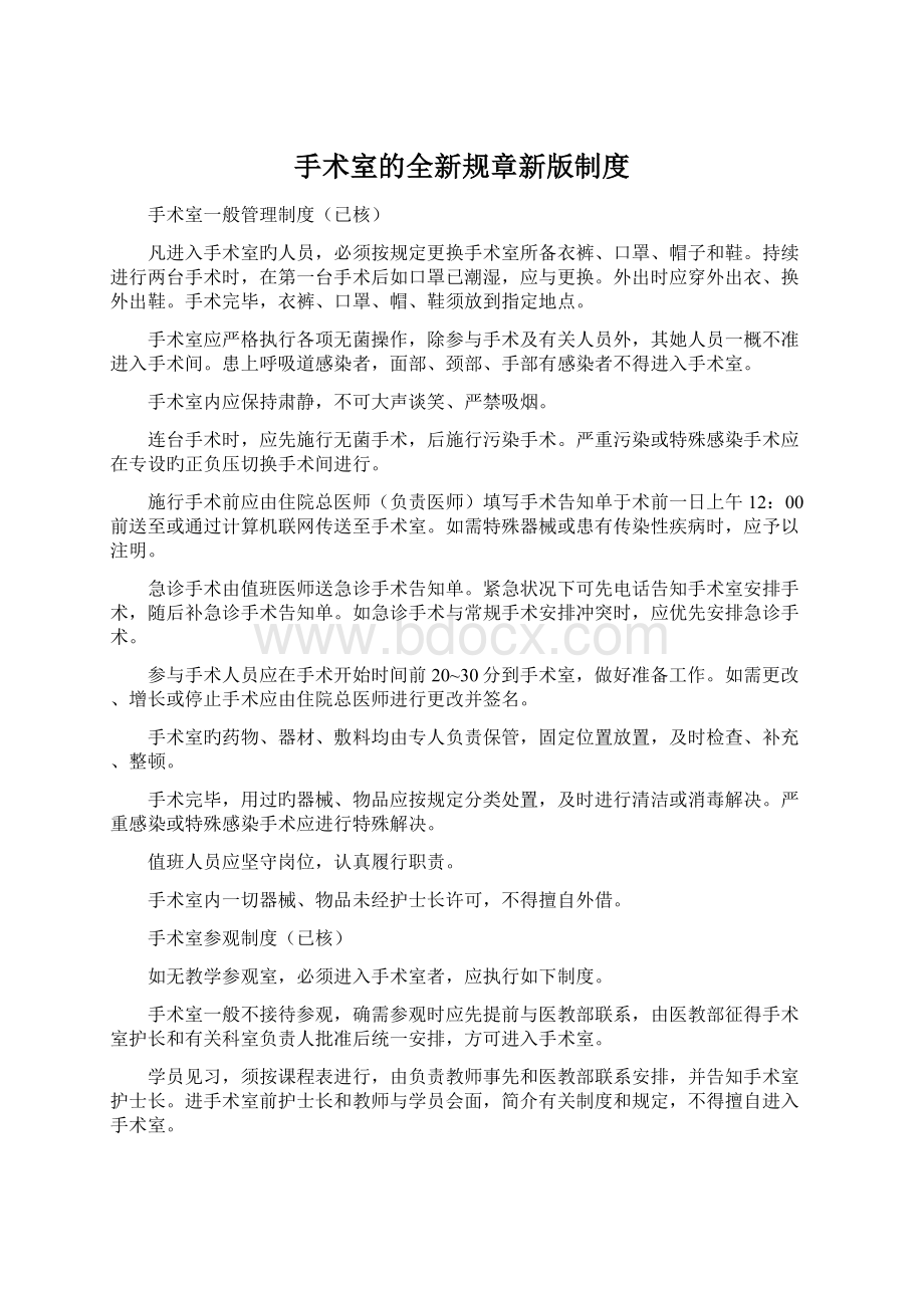 手术室的全新规章新版制度Word文档格式.docx